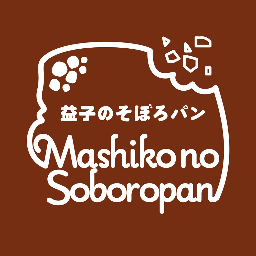 益子のそぼろパン