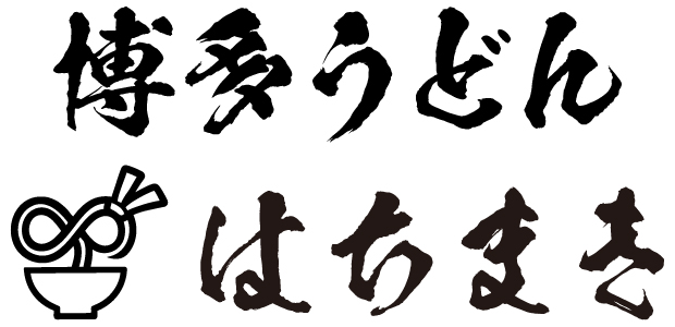 博多うどん はちまき