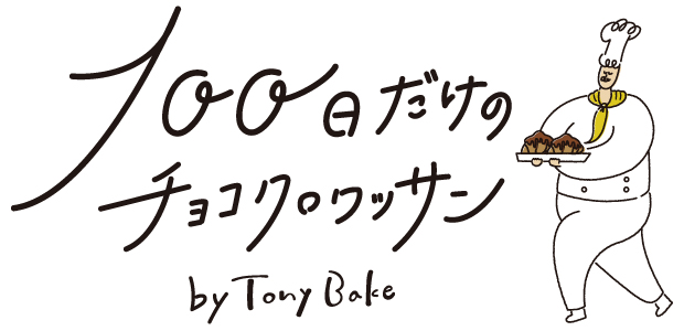 100日だけのクロワッサン by Tnoy Bake
